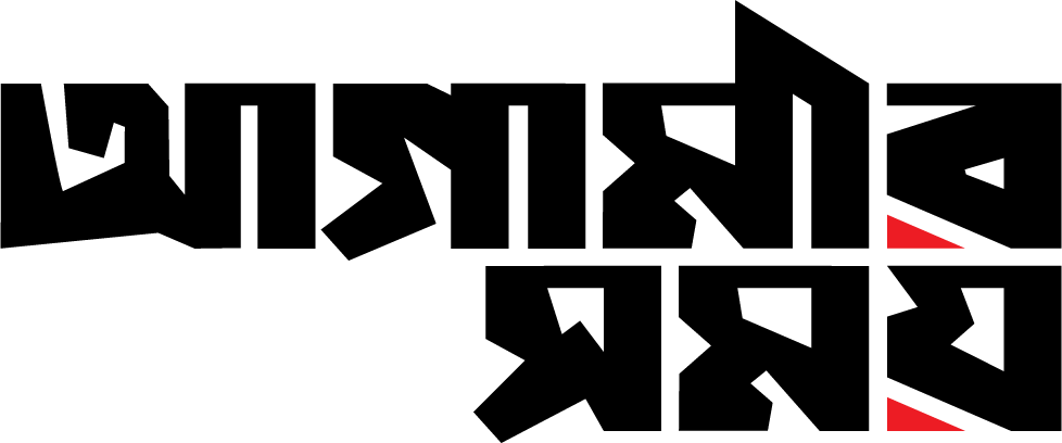 আগামীর সময়